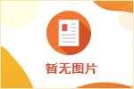 冷水江市人民檢察院公開招聘合同制司法輔助人員公告