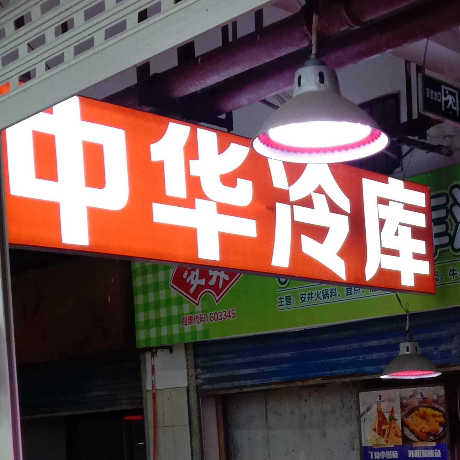 婁底市婁星區(qū)榮華冷凍食品坊