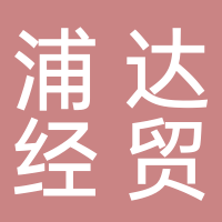 浦達(dá)經(jīng)貿(mào)