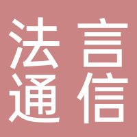 湖南法言通信息咨詢有限公司