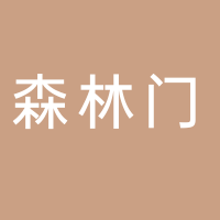 森林特種門(mén)