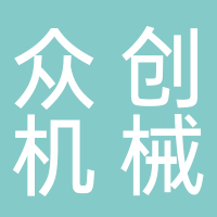 眾創(chuàng)機械