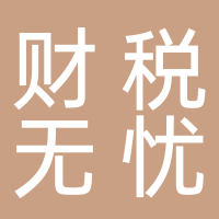 財(cái)稅無憂