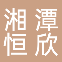 湘潭恒欣實(shí)業(yè)股份有限公司