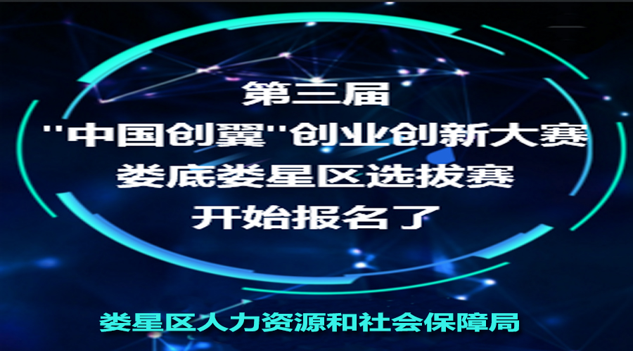 第三屆“中國創(chuàng)翼”創(chuàng)業(yè)創(chuàng)新大賽婁底婁星區(qū)選拔賽開始報(bào)名啦！