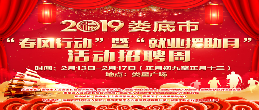 2019年婁底市“春風(fēng)行動(dòng)”暨“就業(yè)援助月”活動(dòng)招聘周，連續(xù)