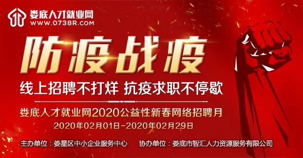 2020公益性新春網(wǎng)絡(luò)招聘月，線上招聘不打烊，抗疫求職不停歇