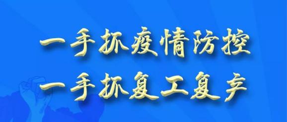 助力企業(yè)復(fù)工復(fù)產(chǎn)-——硬核服務(wù)我們在行動