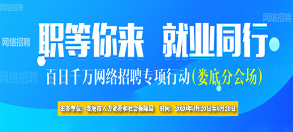 2020年婁底市“百日千萬網(wǎng)絡(luò)招聘專項(xiàng)行動(dòng)”--智匯人力分會(huì)