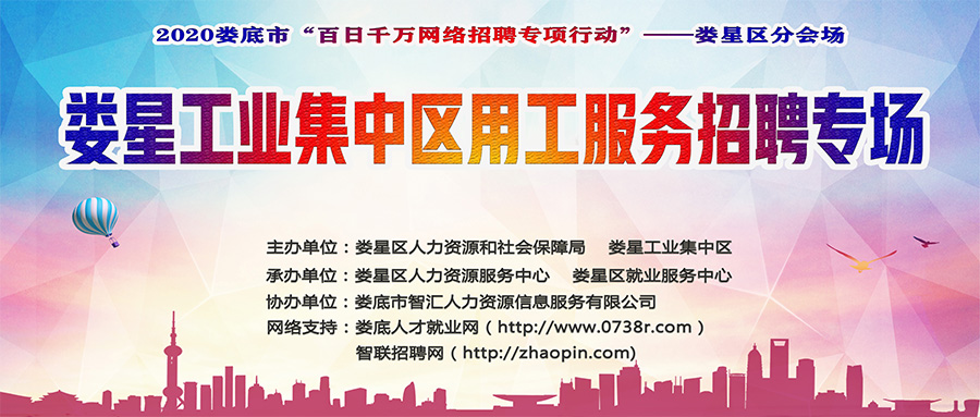 2020婁底市“百日千萬網(wǎng)絡(luò)招聘專項行動” |婁星區(qū)分會場—