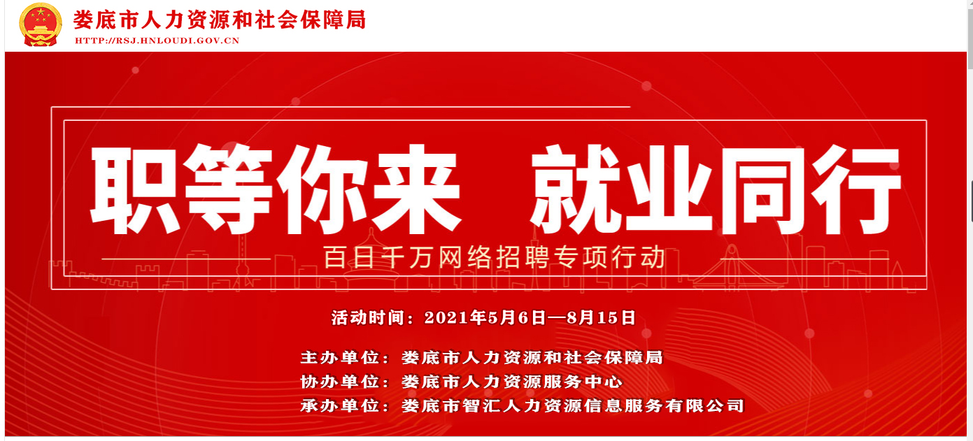 婁底市2021年“百日千萬”網(wǎng)絡(luò)招聘專項(xiàng)活動(dòng)（第四期）