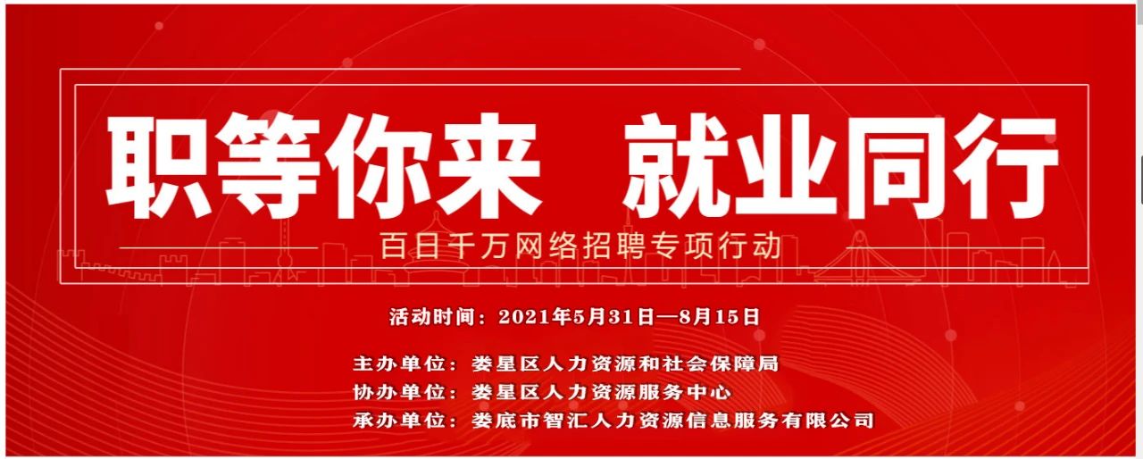 【就近把握擇業(yè)機會】2021年婁星區(qū)“百日千萬”網(wǎng)絡(luò)招聘專項