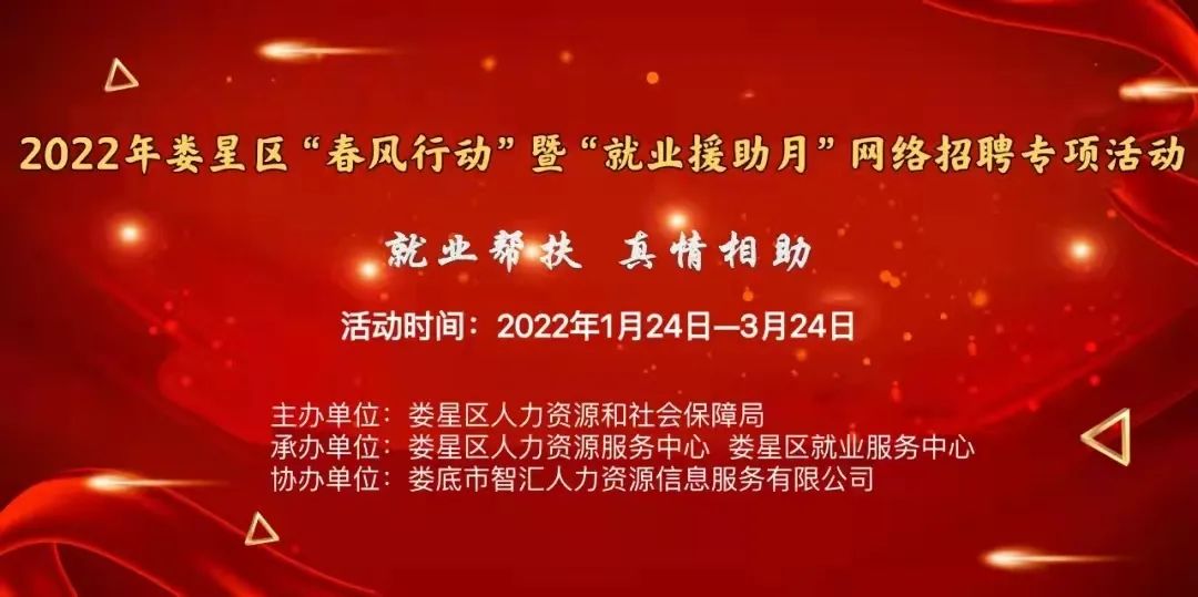 【第十二期】2022年婁星區(qū)“春風行動”網(wǎng)絡(luò)招聘專項活動