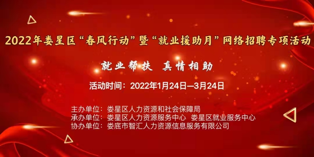 【第十九期】2022年婁星區(qū)“春風(fēng)行動(dòng)”網(wǎng)絡(luò)招聘專項(xiàng)活動(dòng)