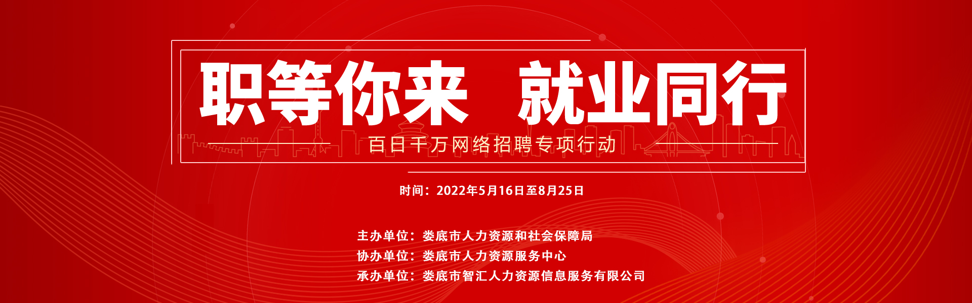 【與就業(yè)同行 與成功并肩】婁底市“百日千萬網(wǎng)絡招聘專項行動”