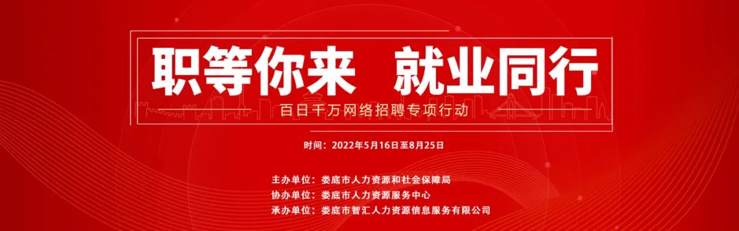 【第十六期】婁底市2022年“百日千萬網(wǎng)絡(luò)招聘專項行動”