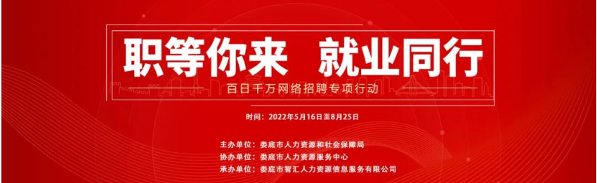 【第二十二期】婁底市2022年“百日千萬網(wǎng)絡(luò)招聘專項行動”