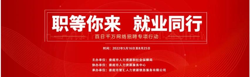 【第二十五期】婁底市2022年“百日千萬網(wǎng)絡(luò)招聘專項行動”