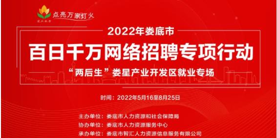 2022年婁底市百日千萬網(wǎng)絡(luò)招聘專場行動“兩后生”婁星產(chǎn)業(yè)開