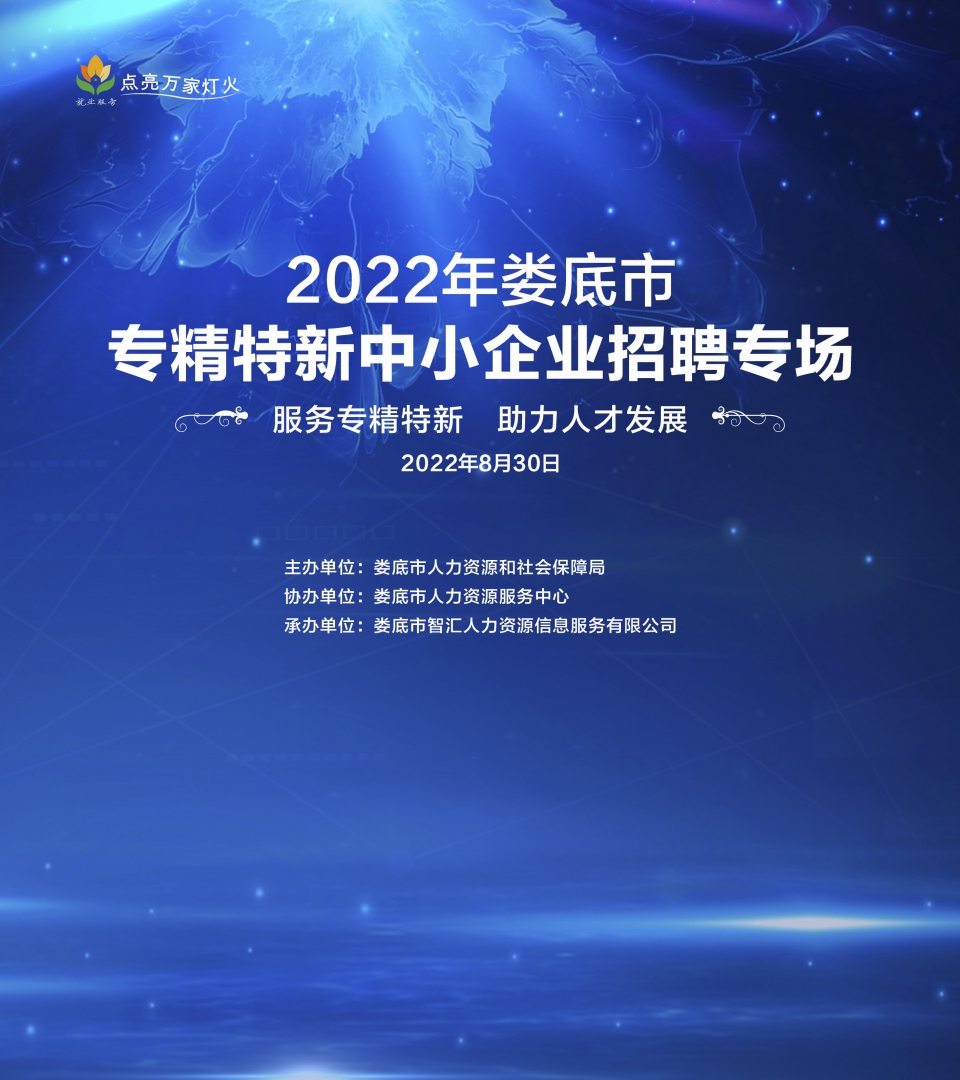 直播預(yù)告 | 2022年婁底市專精特新中小企業(yè)直播帶崗專場重