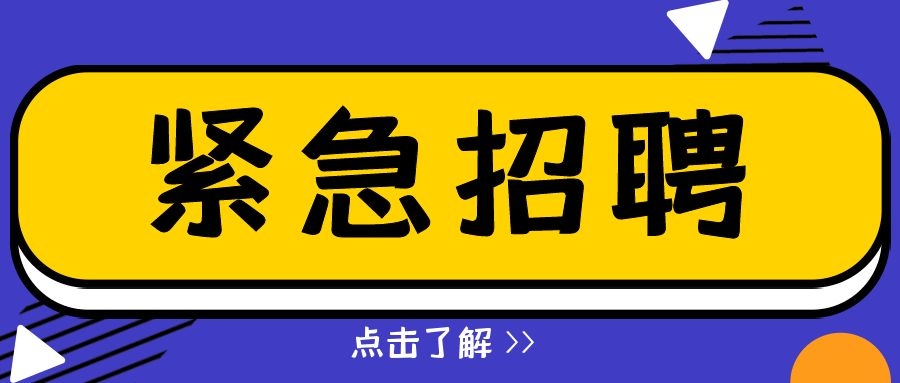 招兵買馬 | 今日崗位正在招聘中，點(diǎn)擊查看更多詳情