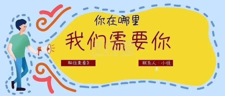 人海中尋覓，期待遇見你 | 今日實(shí)時(shí)招聘信息，請(qǐng)點(diǎn)擊查看詳情