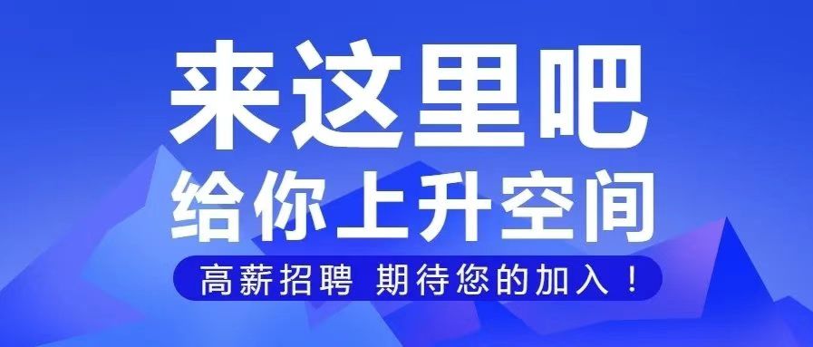 選擇我們，成就自己 | 今日崗位信息，快點(diǎn)進(jìn)來看看吧！