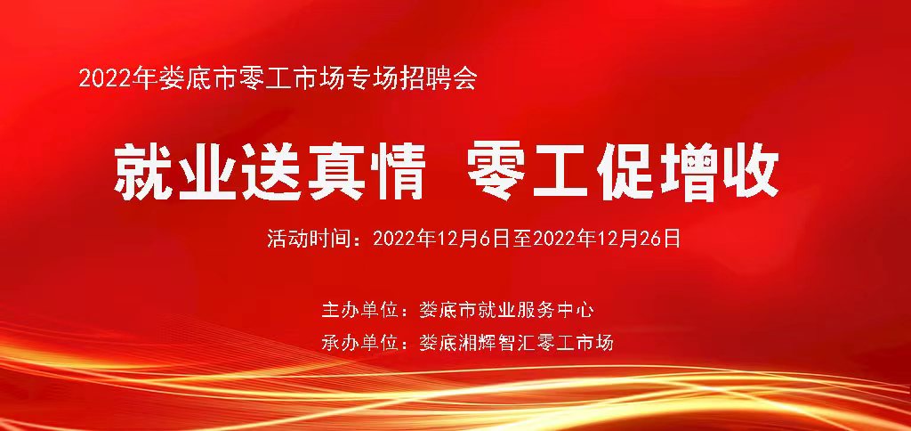 2022年婁底市零工市場(chǎng)線上專(zhuān)場(chǎng)招聘會(huì)第五期