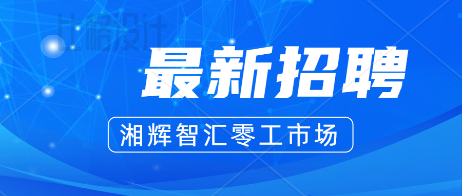 誠聘英才 | 智匯人力最新招聘信息【第2023089期】