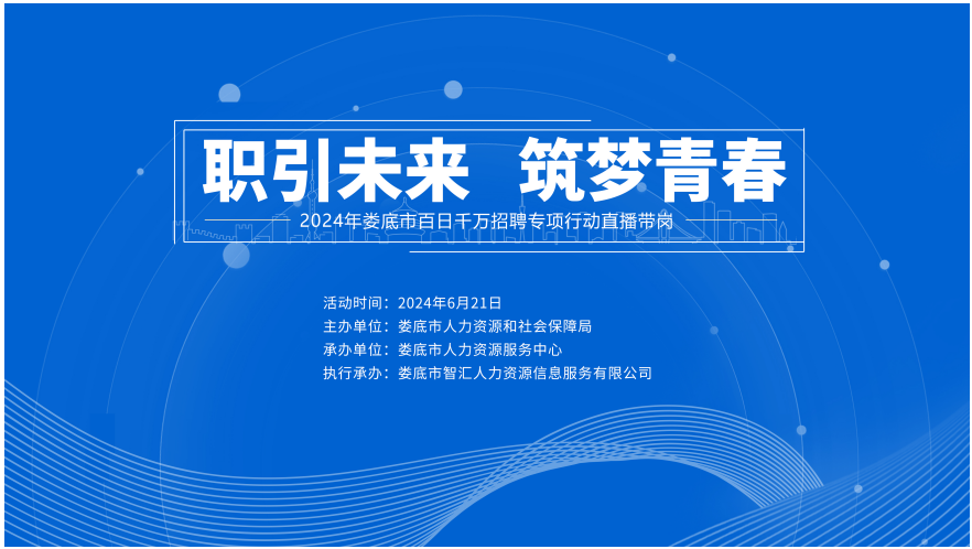 直播預告 | 2024年婁底市“百日千萬招聘專項行動”直播帶