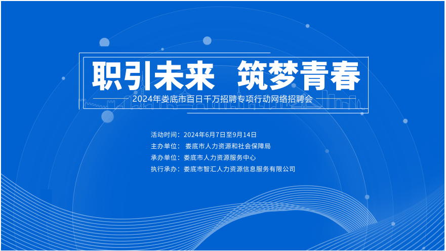 職引未來 筑夢青春 | 【第一期】2024年婁底市“百日千萬