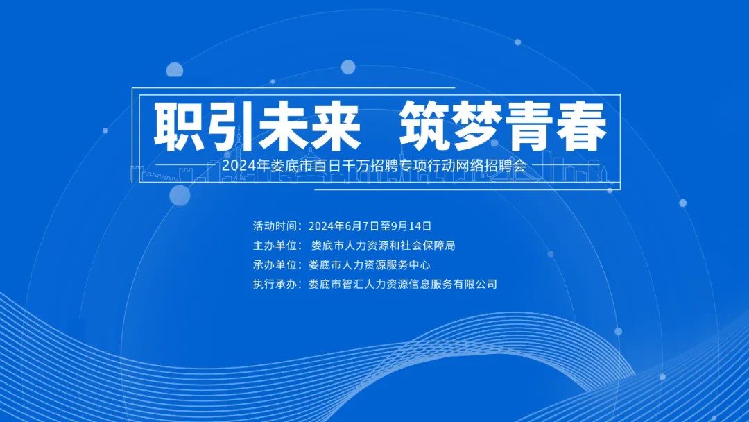 職引未來 筑夢青春 | 【第九期】2024年婁底市“百日千萬