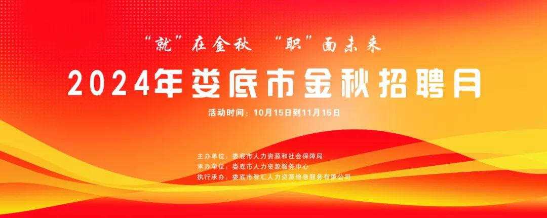 “就”在金秋 “職”面未來 |【第一期】2024年婁底市金秋