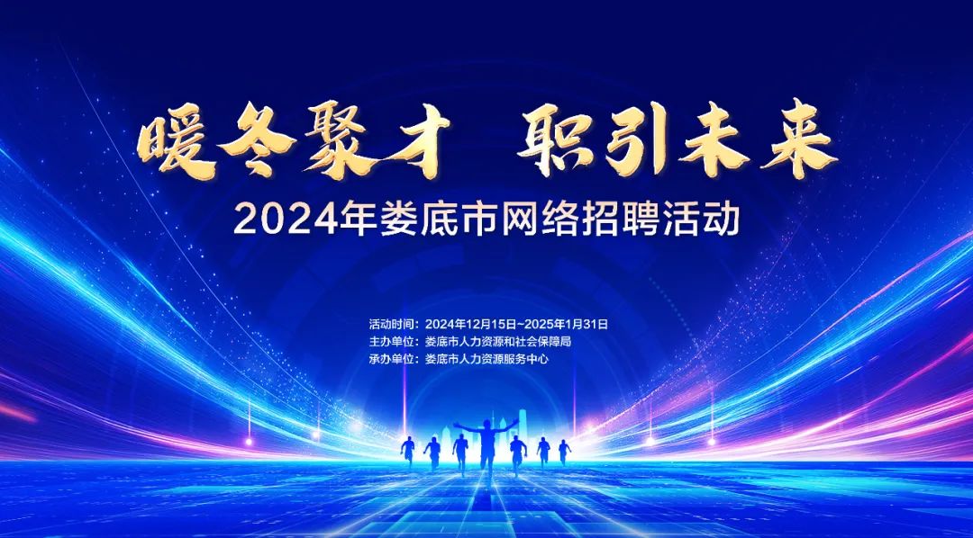 【誠(chéng)邀參加】| 2024年婁底市“暖冬聚才 職引未來(lái)”網(wǎng)絡(luò)招聘活動(dòng)（第一期）