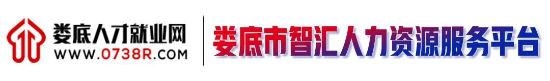 婁底人才就業(yè)網(wǎng)LOGO.jpg